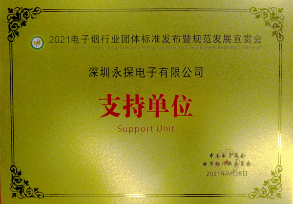2021年電子煙行業(yè)團(tuán)體標(biāo)準(zhǔn)發(fā)布暨規(guī)范發(fā)展宣貫會(huì)