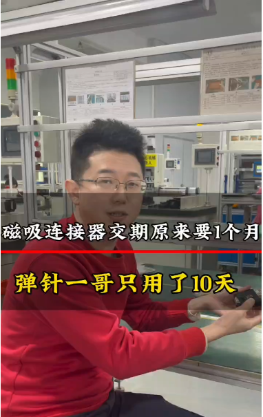客戶之前的磁吸連接器交期要1個(gè)月，找彈針一哥只用了10天